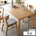 【送料無料】ダイニングテーブル 単品 幅150cm ナチュラル 天然木突板 木製脚付き 食卓テーブル リビングテーブル 食卓机 テーブル 机 リビング ダイニン...