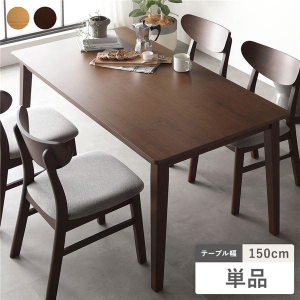 ダイニングテーブル 単品 幅150cm ブラウン 天然木突板 木脚 お手入れ簡単 アジャスター付 食卓テーブル リビング ダイニング