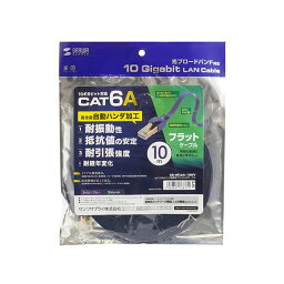 サンワサプライ カテゴリ6Aハンダ産業用フラットLANケーブル KB-HFL6A-10NV