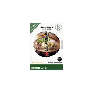 写真素材 創造素材 食シリーズ (18) 季節の家庭料理3（魚料理・鍋料理）