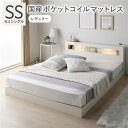 【送料無料】ベッド セミシングル 国産ポケットコイルマットレス付 レギュラー ホワイト 低床 照明 コンセント 宮付 宮棚付 棚付 すのこ ロータイプ ベッドフ...