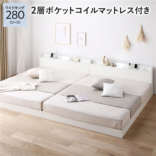 【送料無料】ベッド ワイドキング 280 D＋D 2層ポケットコイルマットレス付 ホワイト 低床 連結 宮付 宮棚 ヘッドボード 棚付 照明付 コンセント付 頑丈 ロータイプ すのこ ローベッド ベッドフレーム すのこベッド フロアベッド 連結ベッド ベット 寝具(3)