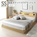 【送料無料】ベッド セミシングル 国産ポケットコイルマットレス付 レギュラー ナチュラル 低床 照明 コンセント 宮付 宮棚付 棚付 すのこ ロータイプ ベッド...