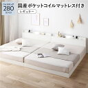 【送料無料】ベッド ワイドキング280(D+D) 国産ポケットコイルマットレス付き ホワイト 低床 連結 すのこ LED 照明付き 宮付き 棚付き 宮棚付き 2...