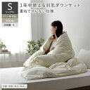 【送料無料】羽毛 ダウンケット 掛け布団 シングル アイボリー ダウン率93% ダウンパワー400dp 日本製 国産 オールシーズン 通年使用可 抗菌 防臭 防...