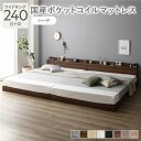 【送料無料】ベッド ワイドキング 240 (S+D) 国産ポケットコイルマットレス付 ハード ブラウン 連結 宮付 ローベッド すのこ 低床 宮棚付 コンセント...