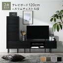 【送料無料】ワイド テレビボード + チェスト 2点セット テレビボード幅120cm + スリムチェスト4段 ブラック スチール 脚付き 引き出し収納付き テレ...