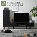 【送料無料】ワイド テレビボード + チェスト 2点セット テレビボード幅150cm + スリムチェスト4段 ブラック スチール 脚付き 引き出し収納付き テレ...