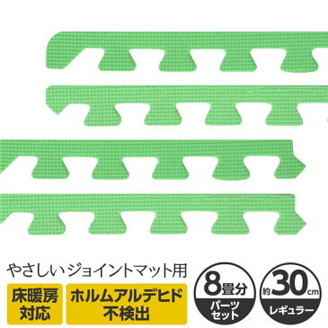 【送料無料】やさしいジョイントマット 約8畳分サイドパーツ レギュラーサイズ（30cm×30cm） ミント（ライトグリーン）単色 〔クッションマット カラーマット 赤ちゃんマット〕