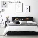 【送料無料】ベッド ダブル ベッドフレームのみ ブラック 照明付き 宮付き 宮棚付き 棚付き コンセント付 収納ベッド 収納付きベッド 収納ベット 収納付きベッ...