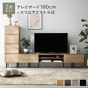 【送料無料】ワイド テレビボード + チェスト 2点セット テレビボード幅180cm + スリムチェスト4段 ナチュラル スチール 脚付き 引き出し収納付き テ...