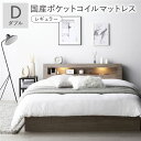【送料無料】ベッド ダブル 国産ポケットコイルマットレス付 レギュラー グレージュ 照明付き 宮付き 宮棚付き 棚付き コンセント付 収納ベッド 収納付きベッド...