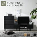 【送料無料】ワイド テレビボード + チェスト 2点セット テレビボード幅120cm + ワイドチェスト3段 ブラック スチール 脚付き 引き出し収納付き テレ...