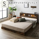 【送料無料】ベッド シングル 国産ポケットコイルマットレス付 レギュラー ヴィンテージブラウン 低床 照明 コンセント 宮付 宮棚付 棚付 すのこ ロータイプ ...