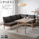 【送料無料】ダイニングセット 〔 L字3点セット ダイニングテーブル 約120cm 背付きベンチ アーム付きベンチ 〕 ダークブラウン 木製 天然木 ニレ材 無...