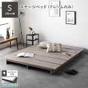 【送料無料】ステージベッド シングル ベッドフレームのみ グレージュ コンセント付き すのこ ローベッド すのこベッド ロースタイルベッド ロータイプベッド ス...