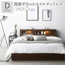 【送料無料】ベッド ダブル 国産ポケットコイルマットレス付 レギュラー ブラウン 照明付き 宮付き 宮棚付き 棚付き コンセント付 収納ベッド 収納付きベッド ...