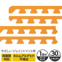 【送料無料】やさしいジョイントマット 約1畳分サイドパーツ レギュラーサイズ(30cm×30cm) オレンジ単色 〔クッションマット カラーマット 赤ちゃんマット〕