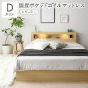 【送料無料】ベッド ダブル 国産ポケットコイルマットレス付 レギュラー ナチュラル 照明付き 宮付き 宮棚付き 棚付き コンセント付 収納ベッド 収納付きベッド...