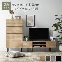 【送料無料】ワイド テレビボード + チェスト 2点セット テレビボード幅120cm + ワイドチェスト4段 ナチュラル スチール 脚付き 引き出し収納付き テ...