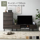 【送料無料】ワイド テレビボード + チェスト 2点セット テレビボード幅150cm + ワイドチェスト4段 ブラウン スチール 脚付き 引き出し収納付き テレ...