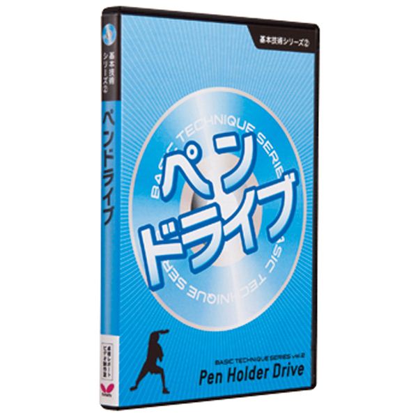 バタフライ(Butterfly) 81280 基本技術DVDシリーズ2 ペンドライブ 【卓球用品/卓球DVD】