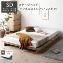 【送料無料】ステージベッド ステージタイプ セミダブル ボンネルコイルマットレス付き ナチュラル 〔 ベッドフレーム:幅140cm マットレス:幅120cm 〕...