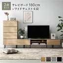 【送料無料】ワイド テレビボード + チェスト 2点セット テレビボード幅180cm + ワイドチェスト4段 ナチュラル スチール 脚付き 引き出し収納付き テ...
