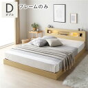 【送料無料】ベッド ダブル ベッドフレームのみ ナチュラル 低床 照明 コンセント 宮付 宮棚付 棚付 すのこ ロータイプ ベッドフレーム ローベッド すのこベ...