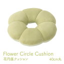 【送料無料】クッション 円座 花 穴あき パステル グリーン 約40cm丸【代引不可】