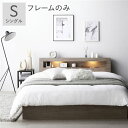 【送料無料】ベッド シングル ベッドフレームのみ グレージュ 照明付き 宮付き 宮棚付き 棚付き コンセント付 収納ベッド 収納付きベッド 収納ベット 収納付き...