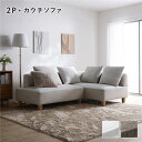 【送料無料】コーナーカウチソファ セット 2人掛け + カウチソファ 木脚 アッシュホワイト 洗えるカバー付き ウォッシャブルカバー付き ポケットコイル 脚付き...