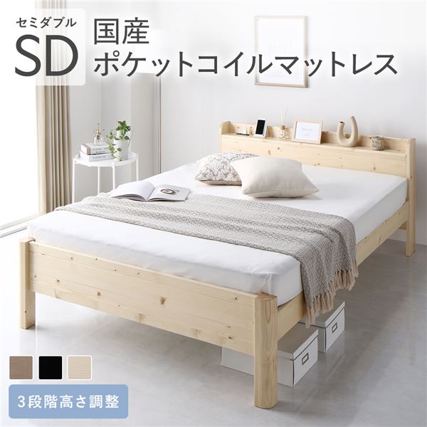 ベッド セミダブル 国産ポケットコイルマットレス付き レギュラー ナチュラル 頑丈 すのこ 宮付き 高さ調整 木製 すのこベッド