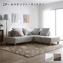 【送料無料】コーナーカウチソファ セット 2人掛け + カウチソファ + オットマン 木脚 アッシュホワイト 洗えるカバー付き ウォッシャブルカバー付き ポケッ...