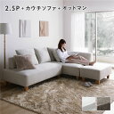 【送料無料】コーナーカウチソファ セット 2.5人掛け + カウチソファ + オットマン 木脚 アッシュホワイト 洗えるカバー付き ウォッシャブルカバー付き ポ...