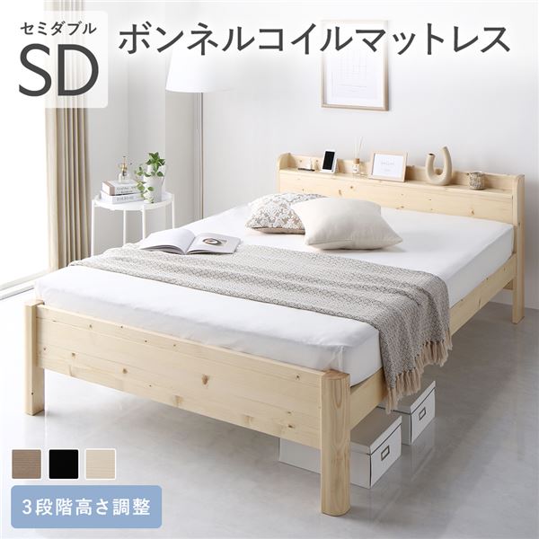 ベッド セミダブル ボンネルコイルマットレス付き ナチュラル 頑丈 すのこ 宮付き 高さ調整 木製 すのこベッド