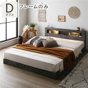 【送料無料】ベッド ダブル ベッドフレームのみ ストーングレー 低床 照明 コンセント 宮付 宮棚付 棚付 すのこ ロータイプ ベッドフレーム ローベッド すの...