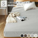 【送料無料】防水 シーツ 〔 ボックスシーツ タイプ シングル 約100×200×35cm ライトグレー 〕 抗菌 防臭 防ダニ 洗える ウォッシャブル 洗濯機...