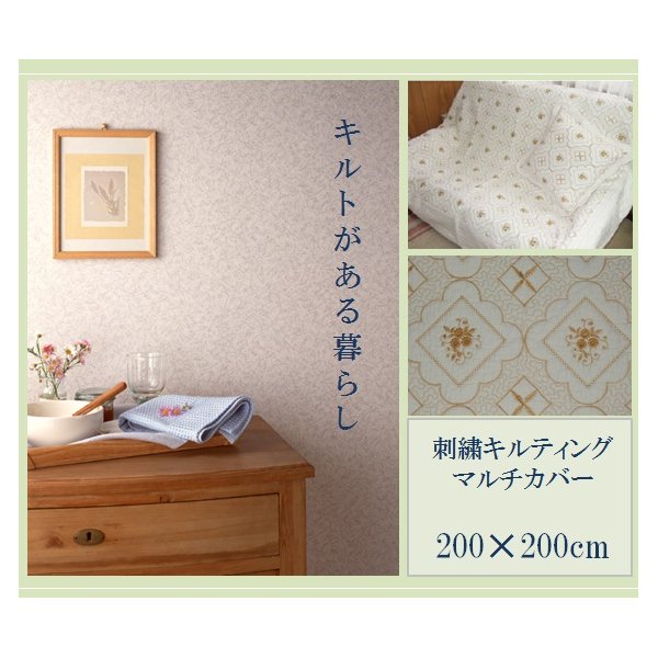 刺繍キルト マルチカバー/ソファーカバー 【200cm×200cm】 ホワイト×ゴールド 綿100％ 〔リビング ダイニング〕