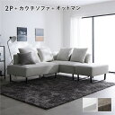 【送料無料】コーナーカウチソファ セット 2人掛け + カウチソファ + オットマン スチール脚 アッシュホワイト 洗えるカバー付き ウォッシャブルカバー付き ...