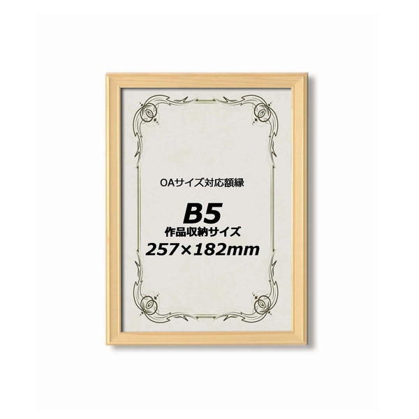 ■サイズ・色違い・関連商品■B5サイズ(257×182mm)[当ページ]■A4サイズ(297×210mm)■B4サイズ(364×257mm)■A3サイズ(420×297mm)■商品内容天然木の桧(ひのき)を使用した、拡張高いワンランク上の額縁。OA-B5の額縁(作品収納サイズ：257×182mm)ポスター・デジタルプリント、表彰状、卒業証書、免許書サイズなどに最適。タテ・ヨコどちらでも飾れます。■商品スペック【商品名】　桧フレーム　B5サイズ(257×182mm)【額縁外寸サイズ】　約343×466×23mm【本体重量】　【材質】　フレーム：桧・前面：ガラス【付属品】　吊カン（タテ・ヨコ兼用）・吊紐・説明書台紙【生産国】　日本【注意事項】　※天然木の桧(ひのき)を使用している為、商品によって柄の出方が異なる場合がございます。　※中の台紙が異なる場合がございます。■送料・配送についての注意事項●本商品の出荷目安は【3 - 8営業日　※土日・祝除く】となります。●お取り寄せ商品のため、稀にご注文入れ違い等により欠品・遅延となる場合がございます。●本商品は仕入元より配送となるため、沖縄・離島への配送はできません。[ DG5623B51450 ]