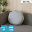 【送料無料】クッション 約50cm グレー円形 丸形 セアテ リビング 円 冷感 涼感 ひんやり リビング インテリア雑貨 生活雑貨【代引不可】