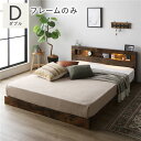 【送料無料】ベッド ダブル ベッドフレームのみ ヴィンテージブラウン 低床 照明 コンセント 宮付 宮棚付 棚付 すのこ ロータイプ ベッドフレーム ローベッド...