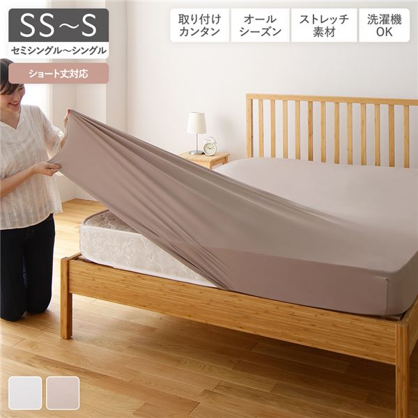 伸縮ボックスシーツ ベッドシーツ 〔 セミシングル〜シングル グレージュ 〕 ショート丈対応 洗える オールシーズン のびのびピッタリフィットシーツ ストレッチ素材【代引不可】