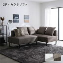 【送料無料】コーナーカウチソファ セット 2人掛け + カウチソファ スチール脚 ミックスブラウン 洗えるカバー付き ウォッシャブルカバー付き ポケットコイル ...