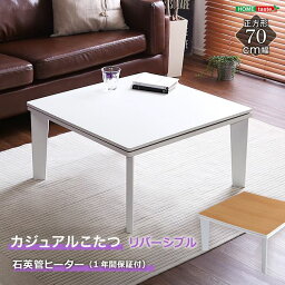 カジュアルこたつ単品 正方形（約70×70cm幅） 本体：ホワイト 天板： ホワイト/ナチュラル【代引不可】