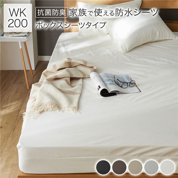 【送料無料】防水 シーツ 〔 ボックスシーツ タイプ ワイドキング200 約200×200cm ホワイト 〕 抗菌 防臭 防ダニ 洗える ウォッシャブル 洗濯機OK 全周ゴム 付き ベッドシーツ おねしょ ペット 介護 寝具 日用品 日用雑貨 ピーチスキン加工 ポリウレタンコー...【代引不可】