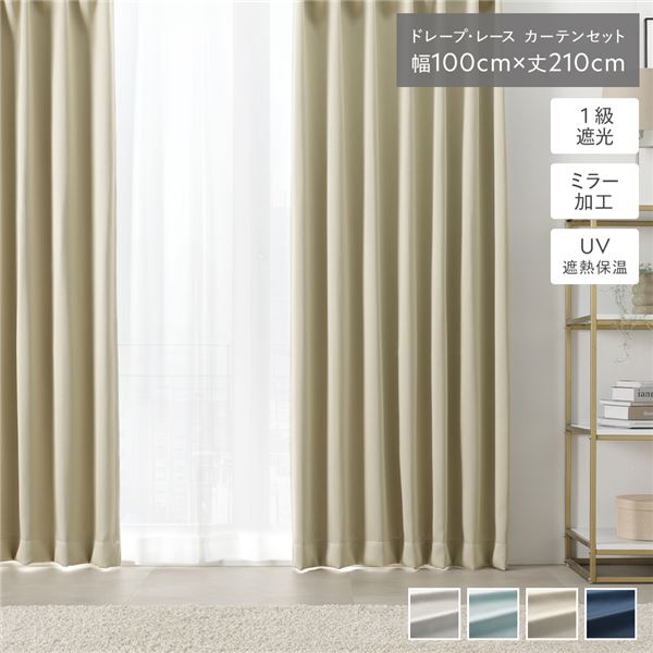 1級 遮光 カーテン レースカーテン セット 幅100×丈210cm 4枚入 ドレープ2枚 レース2枚 シャンパンベー..