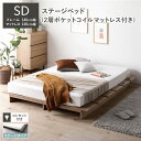 【送料無料】ステージベッド ステージタイプ セミダブル 2層ポケットコイルマットレス付き ナチュラル 〔 ベッドフレーム:幅140cm マットレス:幅120cm...