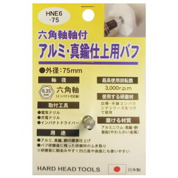 (業務用5個セット) H＆H 六角軸軸付きバフ/先端工具 【アルミ・真鍮仕上用】 日本製 HNE6-75 〔DIY用品/大工道具〕